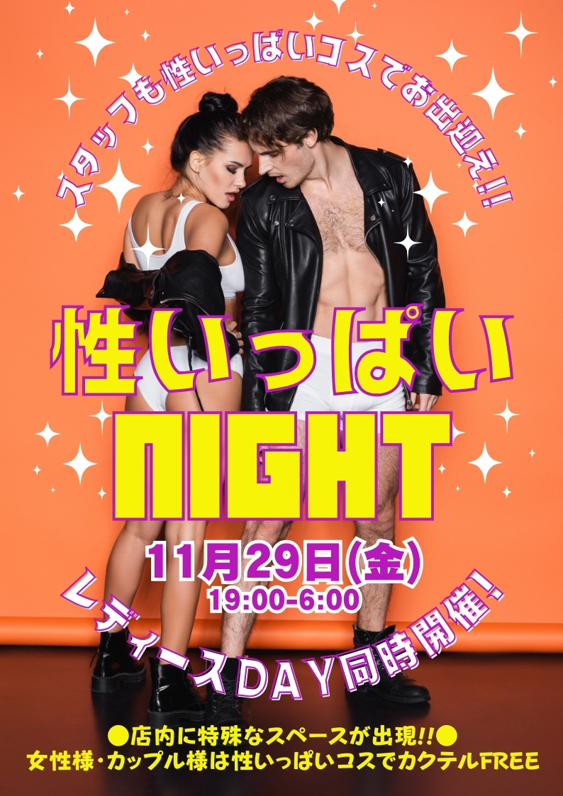 ★性いっぱいNight&レディースDay★