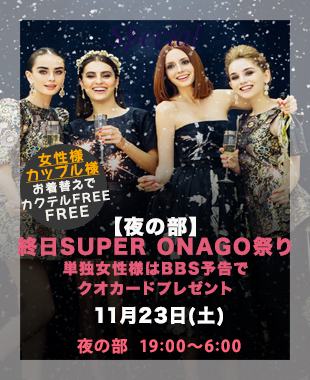 ★昼＆夜SUPERONAGO祭り★