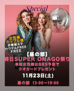 ★昼＆夜SUPERONAGO祭り★