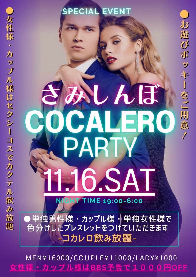 ★月1！！全員集合さびしんぼコカレロParty★