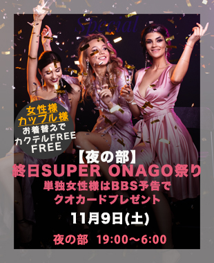 ★昼＆夜SUPERONAGO祭り★