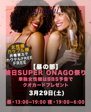 ★昼＆夜SUPERONAGO祭り★