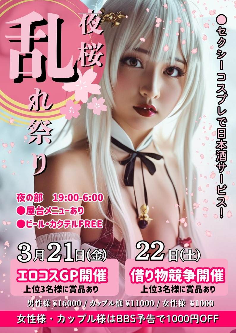 ★☆★夜桜乱レ祭2Days★☆★