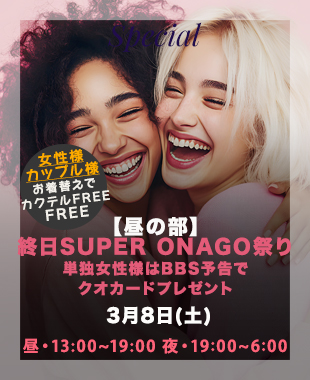 ★昼＆夜SUPERONAGO祭り★