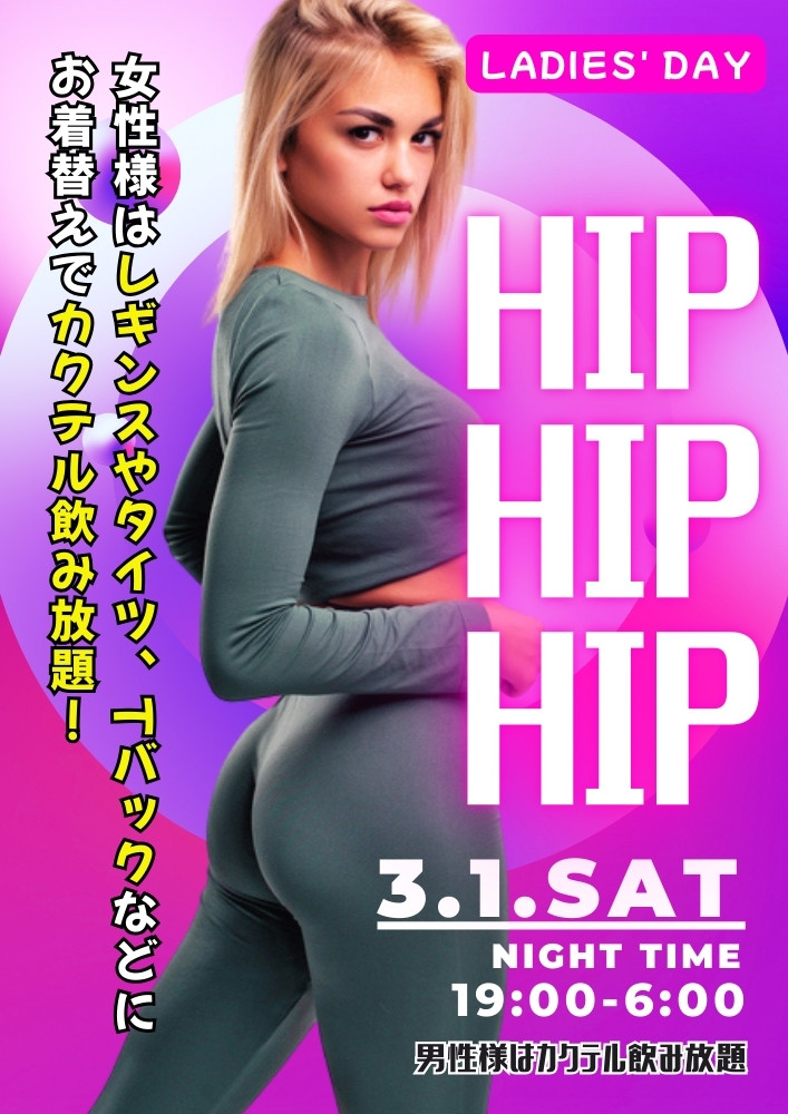 ★New・hip！hip！hip！＆レディースDay★