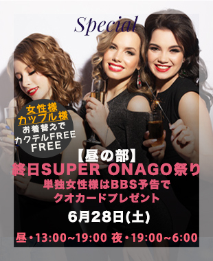 ★昼＆夜SUPERONAGO祭り★