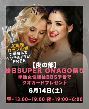 ★昼＆夜SUPERONAGO祭り★