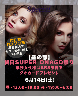 ★昼＆夜SUPERONAGO祭り★