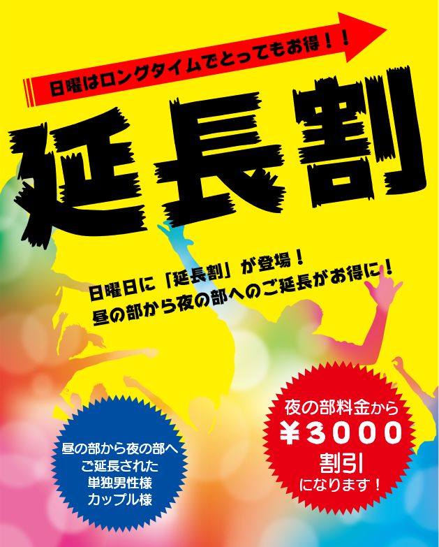 ♂♀延長割♂♀