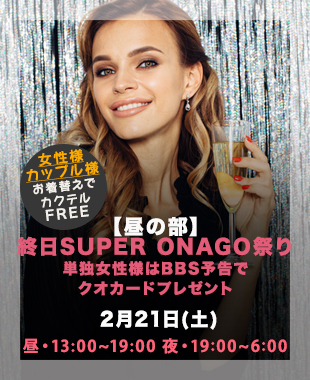 ★昼＆夜SUPERONAGO祭り★