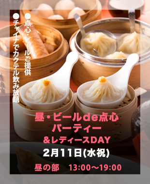 ★昼・生ビールDE点心Party＆レディースDay★