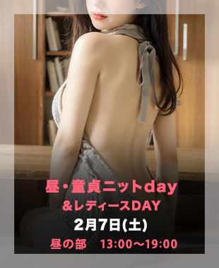 ◆昼・悩殺DTニットDay＆レディースDay◆