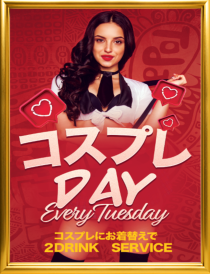 ♪コスプレDE有料ドリンク2杯サービス♪