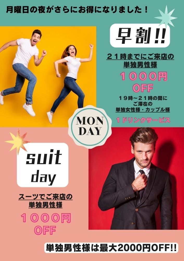 ♪月曜スーツ割＆早割Day♪