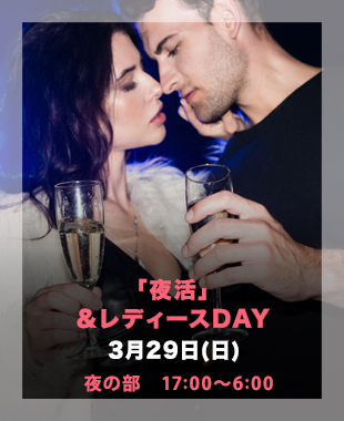 ★NEW夜活＆レディースDay★