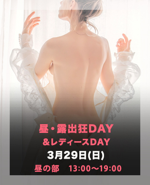 ★昼・露出狂Day&レディースDay★