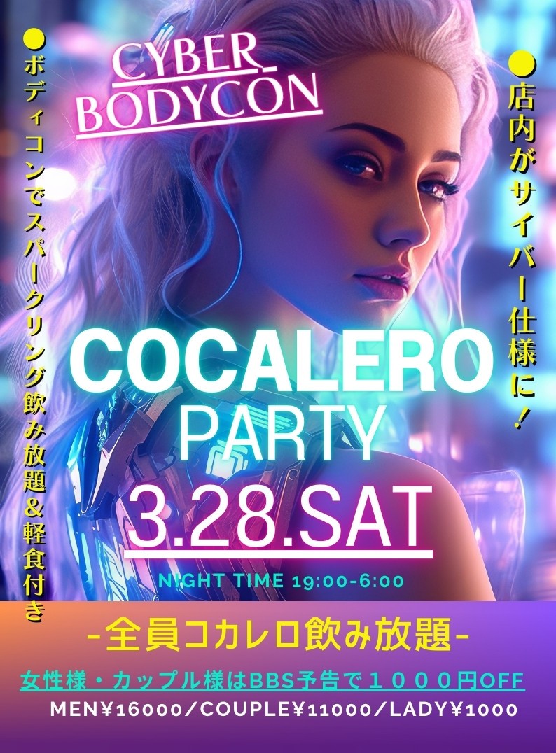 【月1】★サイバーボディコンコカレロParty★
