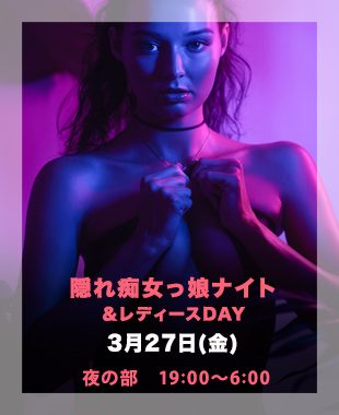 ★隠れ痴女っ子Night＆レディースDay★
