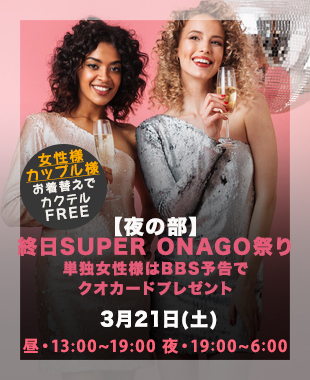 ★昼＆夜SUPERONAGO祭り★