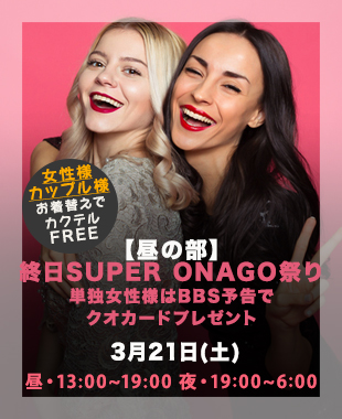 ★昼＆夜SUPERONAGO祭り★