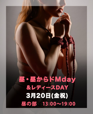 ★昼・ドＭDay＆レディースDay★