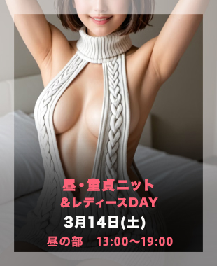 ◆昼・悩殺DTニットDay＆レディースDay◆