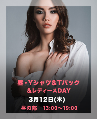 ★昼・ＹシャツTバックDay＆レディースDay★