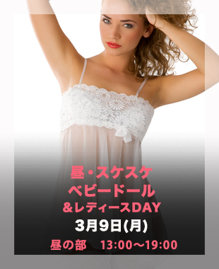 ★スケスケべビードールDay&レディースDay★