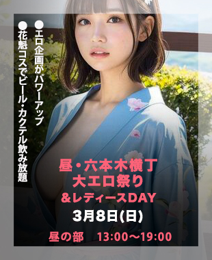 ◆昼・六本木横丁大エロ祭り＆レディースDay◆