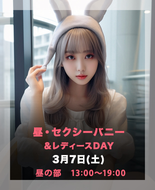 ◆昼・セクシーバニーDay＆レディースDay◆