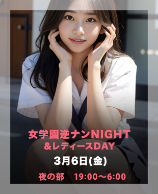 ★女学園逆ナンNight＆レディースDay★