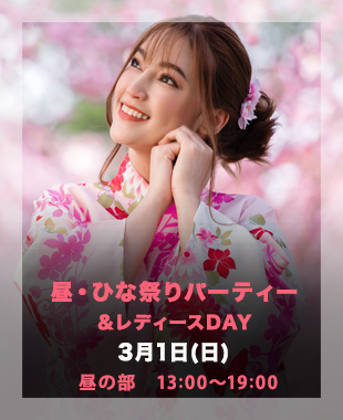 ★昼・ひな祭りParty＆レディースDay★