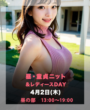 ◆昼・悩殺DTニットDay＆レディースDay◆