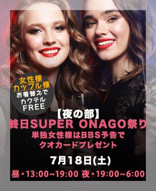 ★昼＆夜SUPERONAGO祭り★